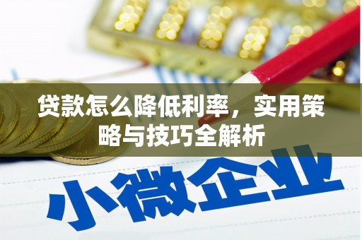 五营贷款怎么降低利率，实用策略与技巧全解析