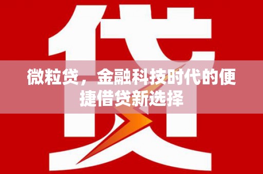 五营微粒贷，金融科技时代的便捷借贷新选择