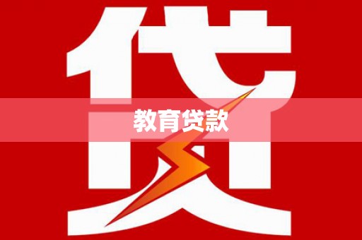 五营教育贷款