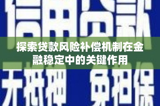 五营探索贷款风险补偿机制在金融稳定中的关键作用