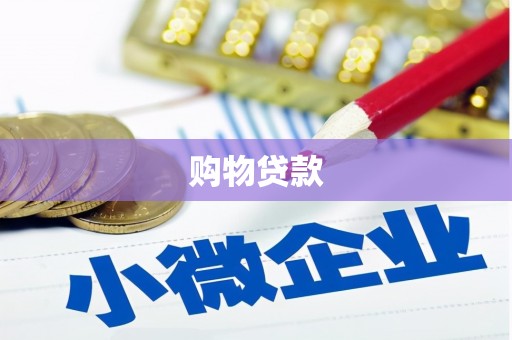 五营购物贷款
