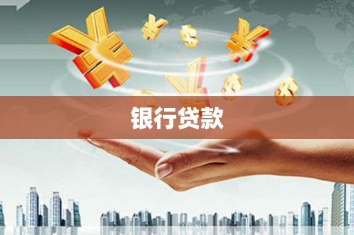 五营银行贷款