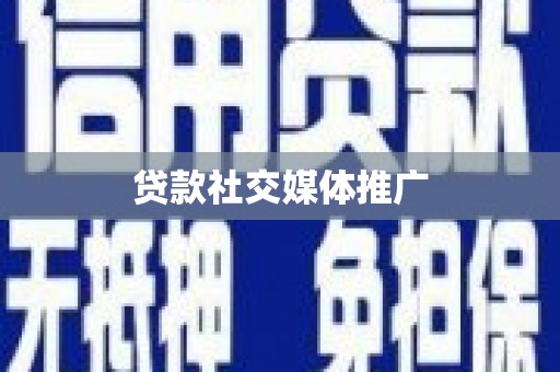 五营贷款社交媒体推广