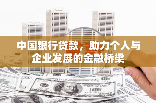 五营中国银行贷款，助力个人与企业发展的金融桥梁