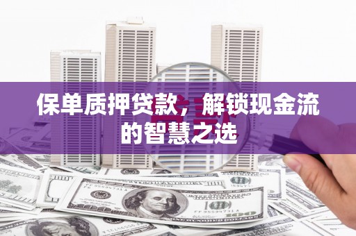 五营保单质押贷款，解锁现金流的智慧之选