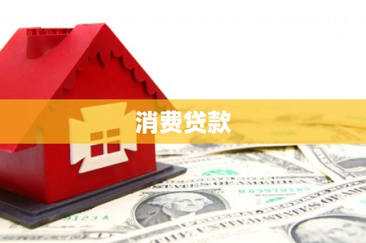 五营消费贷款