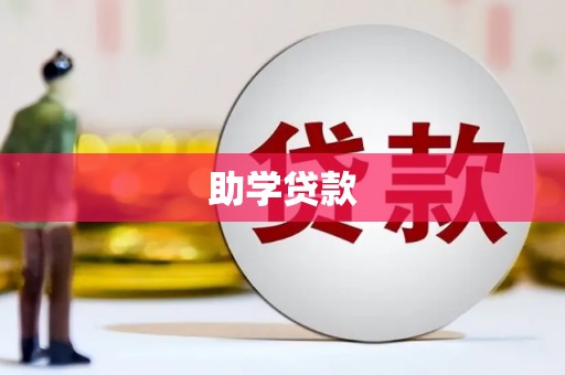 五营助学贷款