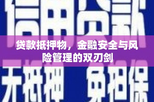 五营贷款抵押物，金融安全与风险管理的双刃剑