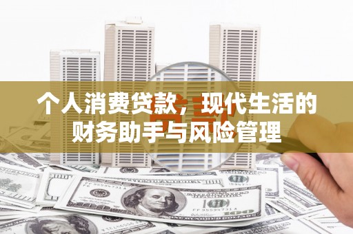 五营个人消费贷款，现代生活的财务助手与风险管理