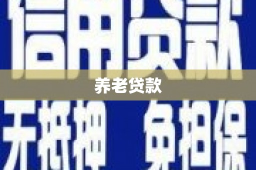 五营养老贷款
