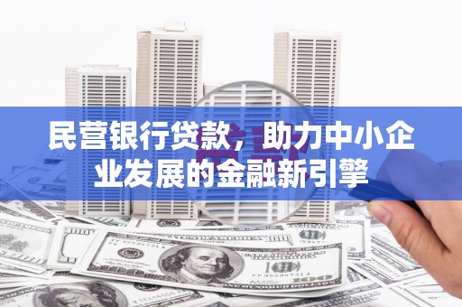 五营民营银行贷款，助力中小企业发展的金融新引擎