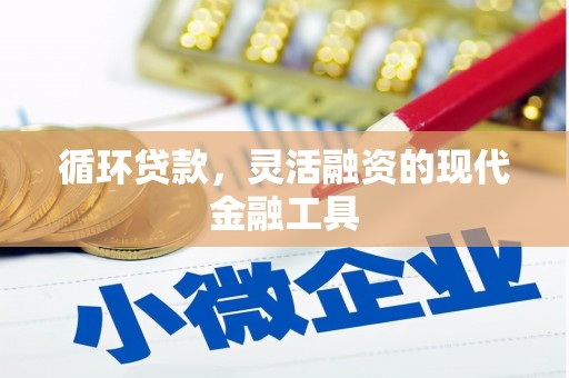 五营循环贷款，灵活融资的现代金融工具