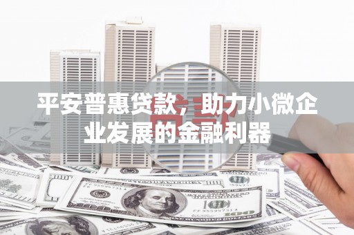 五营平安普惠贷款，助力小微企业发展的金融利器