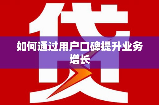 五营如何通过用户口碑提升业务增长