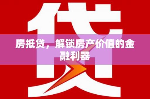 五营房抵贷，解锁房产价值的金融利器