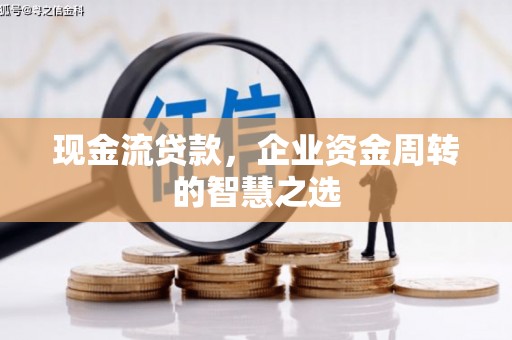 五营现金流贷款，企业资金周转的智慧之选