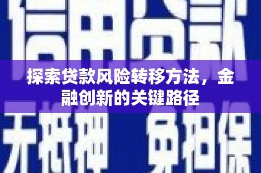 五营探索贷款风险转移方法，金融创新的关键路径