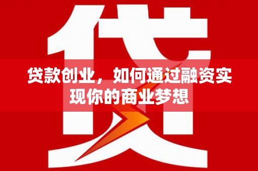 五营贷款创业，如何通过融资实现你的商业梦想