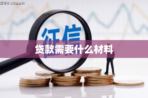 五营贷款需要什么材料
