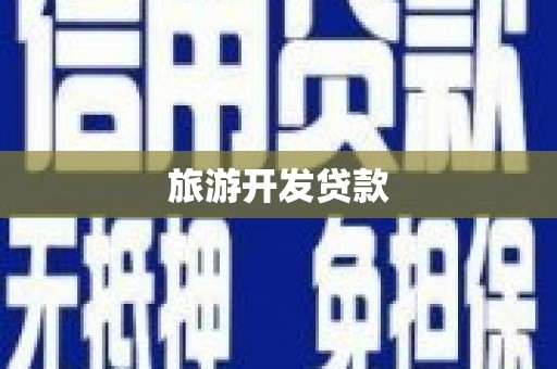 五营旅游开发贷款