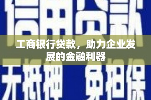 五营工商银行贷款，助力企业发展的金融利器