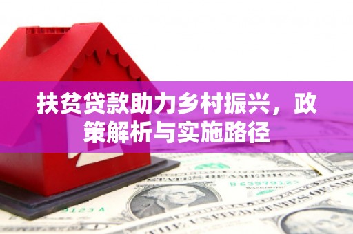 五营扶贫贷款助力乡村振兴，政策解析与实施路径