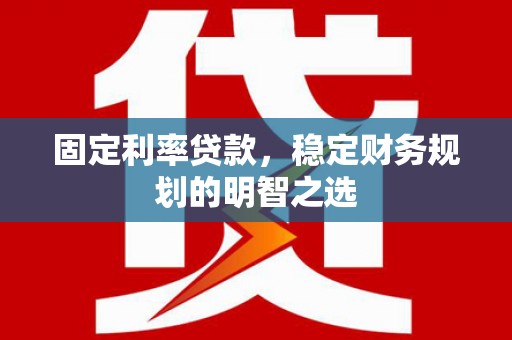 五营固定利率贷款，稳定财务规划的明智之选