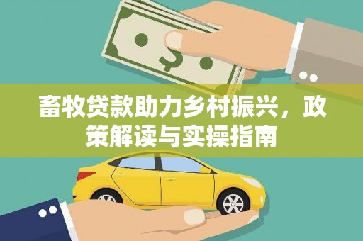 五营畜牧贷款助力乡村振兴，政策解读与实操指南