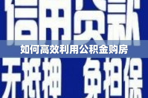 五营如何高效利用公积金购房