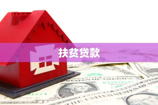 五营扶贫贷款