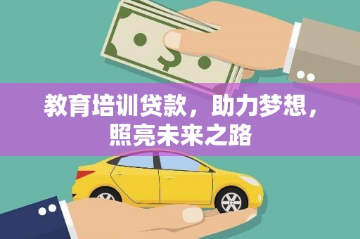 五营教育培训贷款，助力梦想，照亮未来之路