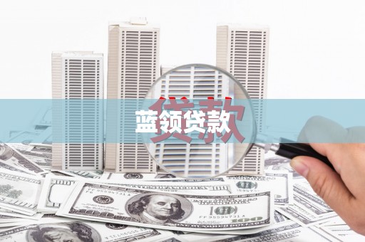 五营蓝领贷款