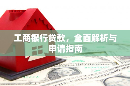 五营工商银行贷款，全面解析与申请指南