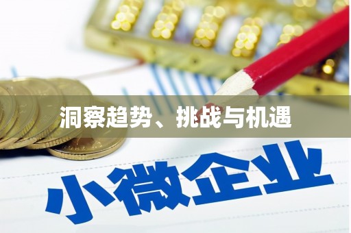 五营洞察趋势、挑战与机遇