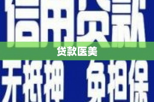 五营贷款医美
