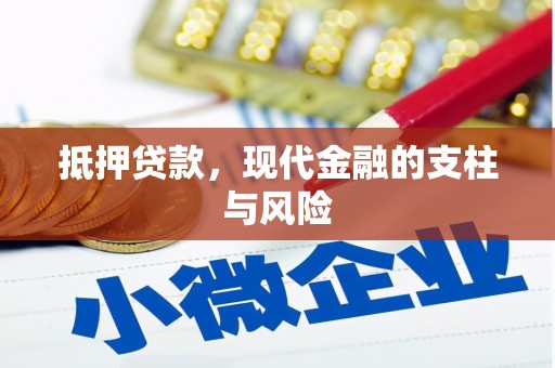 五营抵押贷款，现代金融的支柱与风险