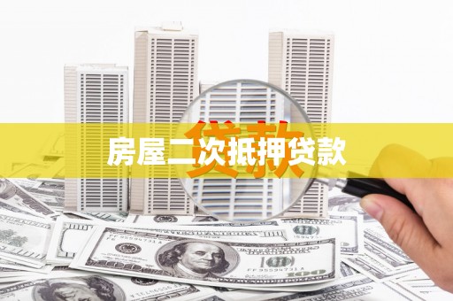 五营房屋二次抵押贷款