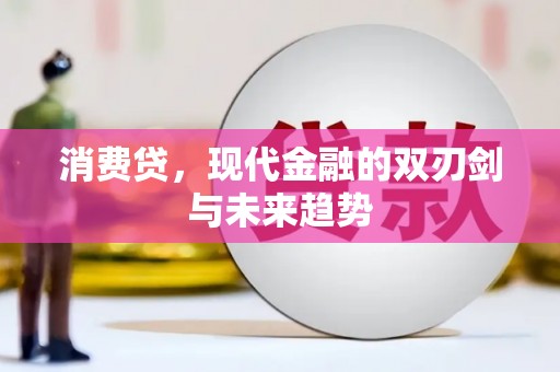 五营消费贷，现代金融的双刃剑与未来趋势