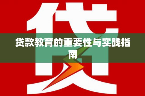 五营贷款教育的重要性与实践指南