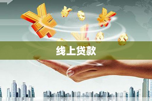 五营线上贷款