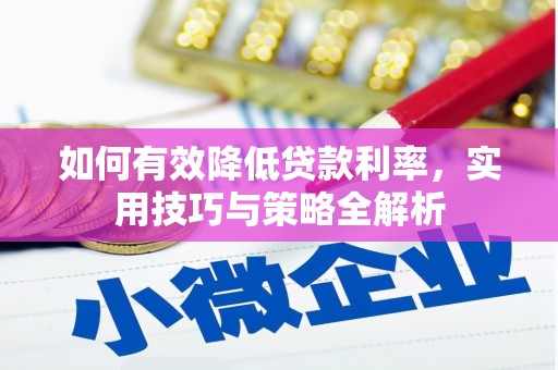 五营如何有效降低贷款利率，实用技巧与策略全解析