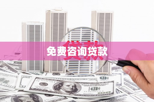 五营免费咨询贷款