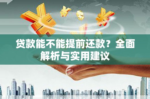 五营贷款能不能提前还款？全面解析与实用建议