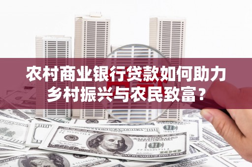五营农村商业银行贷款如何助力乡村振兴与农民致富？