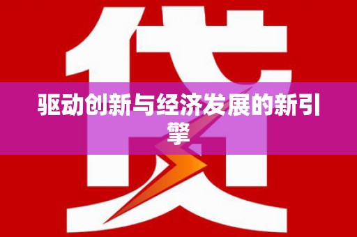 五营驱动创新与经济发展的新引擎