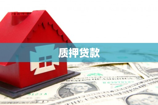 五营质押贷款