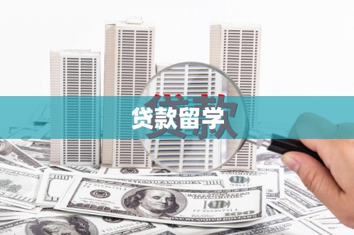 五营贷款留学