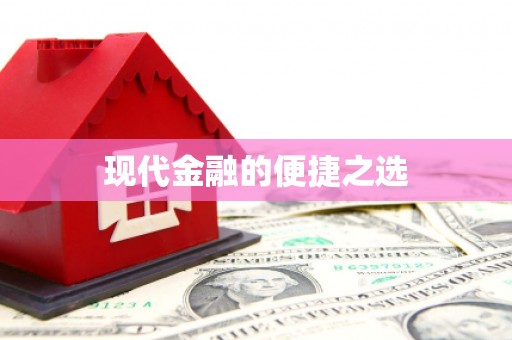 五营现代金融的便捷之选