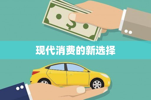 五营现代消费的新选择