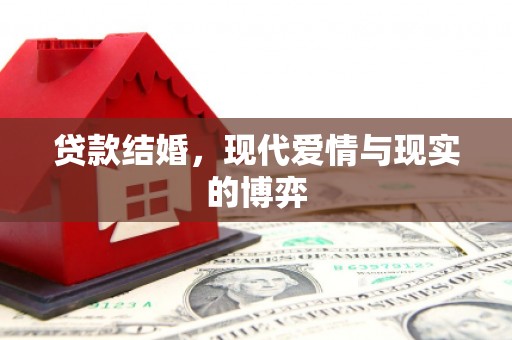 五营贷款结婚，现代爱情与现实的博弈